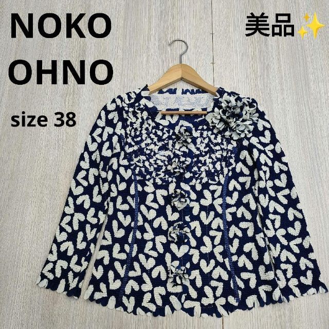 NOKO OHNO ノコオーノ ハート柄 カーディガン 紺 38 コサージュ付 全て