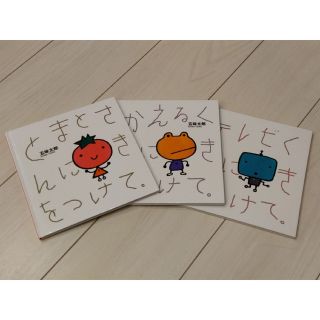 絵本　五味太郎「きをつけて」シリーズ　３冊セット(絵本/児童書)