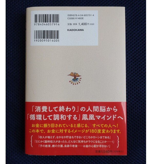 鳳凰の金運上昇アクション　生きたお金のつかみ方、死んだお金の手放し方 エンタメ/ホビーの本(趣味/スポーツ/実用)の商品写真