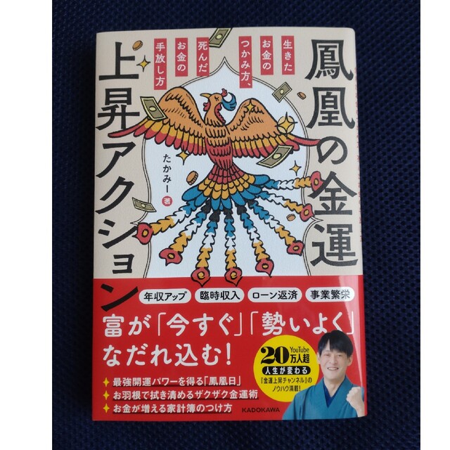 鳳凰の金運上昇アクション　生きたお金のつかみ方、死んだお金の手放し方 エンタメ/ホビーの本(趣味/スポーツ/実用)の商品写真