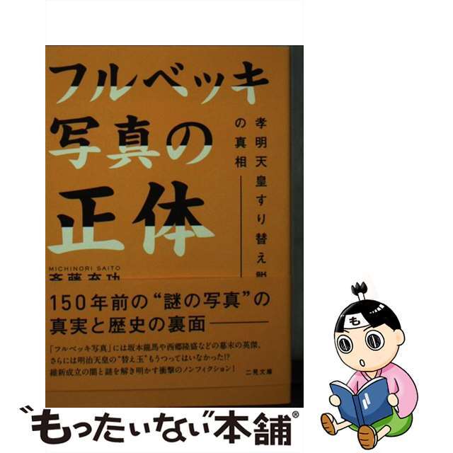 【中古】 フルベッキ写真の正体 孝明天皇すり替え説の真相/二見書房/斎藤充功 エンタメ/ホビーのエンタメ その他(その他)の商品写真