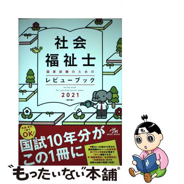 【中古】 社会福祉士国家試験のためのレビューブック ２０２１ 第９版/メディックメディア/医療情報科学研究所 エンタメ/ホビーの本(人文/社会)の商品写真