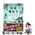 【中古】 社会福祉士国家試験のためのレビューブック ２０２１ 第９版/メディック