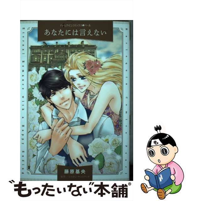 【中古】 あなたには言えない/ハーパーコリンズ・ジャパン/藤原基央 エンタメ/ホビーの漫画(女性漫画)の商品写真