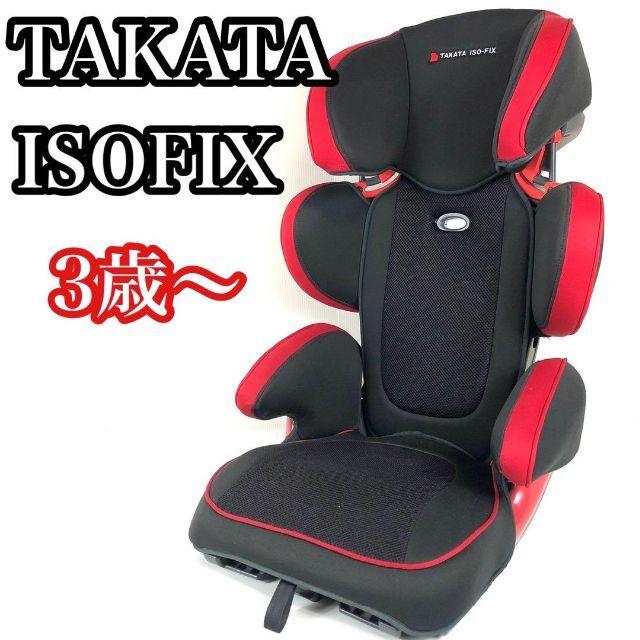 ♦︎美品♦︎ タカタ ISOFIX ジュニアシート 3歳~ TKISJ001 即日発送