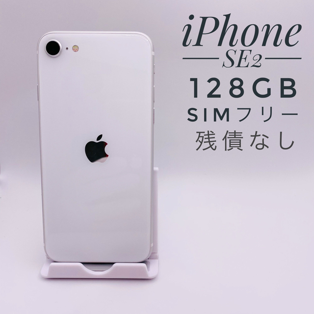 iPhone SE第2世代 128GB SIM フリー97232