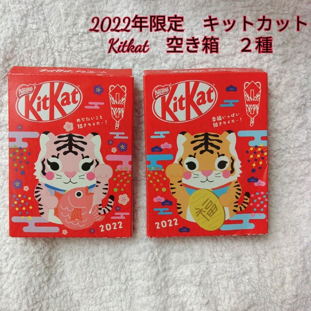 Nestle(ネスレ)の【限定品】【空箱】【激レア】2022年限定販売　キットカット　KitKat 2種 食品/飲料/酒の食品(菓子/デザート)の商品写真