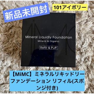 エムアイエムシー(MiMC)の【MiMC】新品未開封！ミネラルリキッドリーファンデーションスポンジ付リフィル(ファンデーション)