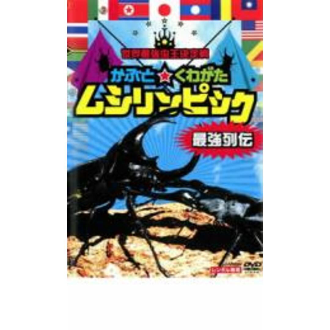 [19560-029]世界最強虫 王決定戦 クワガタ王トーナメント 熱闘編【趣味、実用 中古 DVD】 レンタル落ちの通販 by あんらんど ...