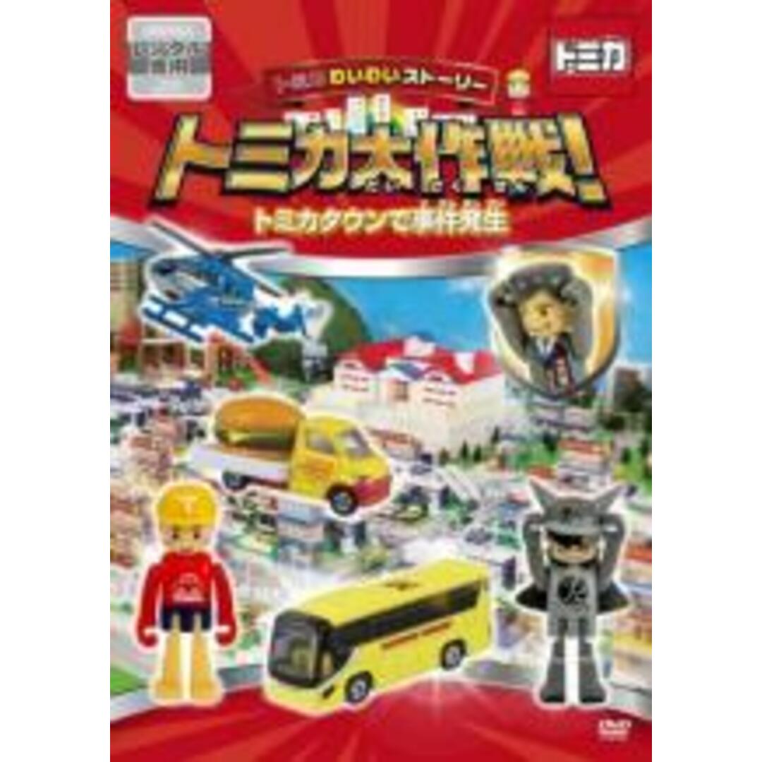 【中古】DVD▼トミカわいわいストーリー トミカ大作戦! トミカタウンで事件発生▽レンタル落ち エンタメ/ホビーのDVD/ブルーレイ(キッズ/ファミリー)の商品写真