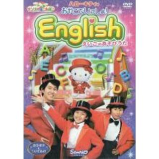 【中古】DVD▼ハローキティのおやこでいっしょ!English えいごのあそびうた▽レンタル落ち(趣味/実用)