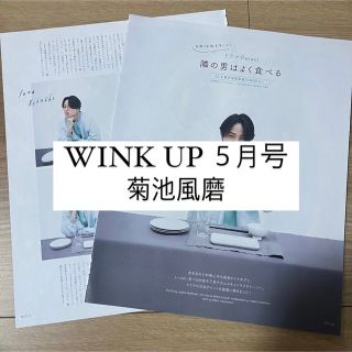 セクシー ゾーン(Sexy Zone)のWINK UP 菊池風磨 Sexy Zone 切り抜き(アート/エンタメ/ホビー)