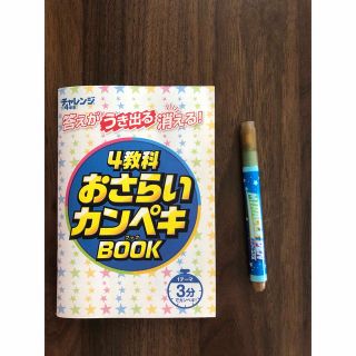 チャレンジ4年生　答えがうき出る消える！(語学/参考書)