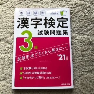 本試験型漢字検定３級試験問題集 ’２１年版(資格/検定)