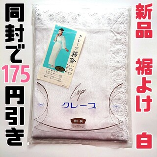 クレープ 裾よけ おこし 肌じゅばん 綿100％  白 新品 日本製(和装小物)