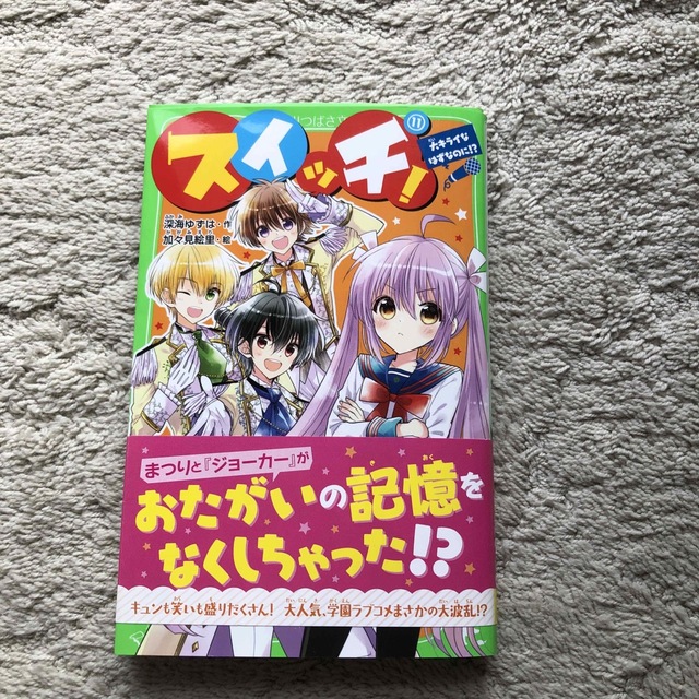 スイッチ！　１１ （角川つばさ文庫　Ａふ３－３０）深海ゆずは／作　加々見絵里／絵 | フリマアプリ ラクマ