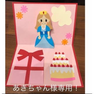 あきちゃん様専用⭐︎プリンセス　ケーキ　ポップアップカード　ハンドメイド(カード/レター/ラッピング)