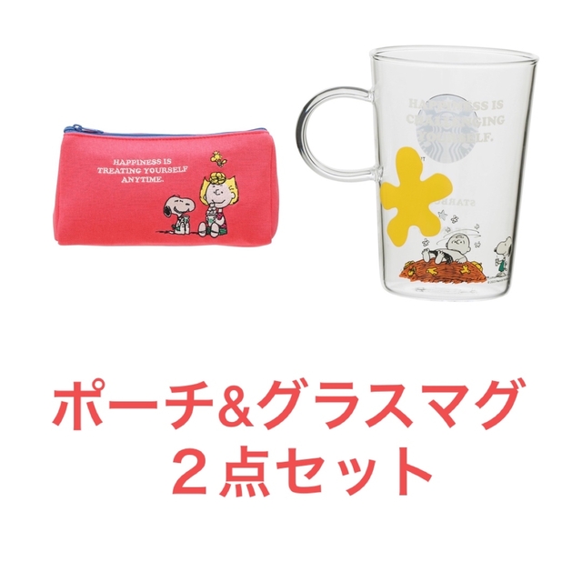 【新品】スタバ×スヌーピー ポーチ グラスマグ 2点セット PEANUTS