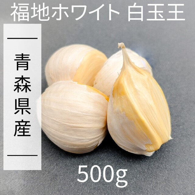 にんにく 【青森県産】福地ホワイト六片 500g 産直野菜 食品/飲料/酒の食品(野菜)の商品写真