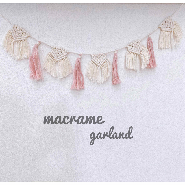 マクラメ編み ガーランド ハンドメイドのパーティー(ガーランド)の商品写真