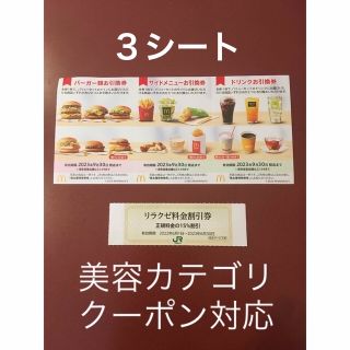 マクドナルド(マクドナルド)のリラクゼ&マクドナルド株主優待券3シート⭐️No.D1(その他)