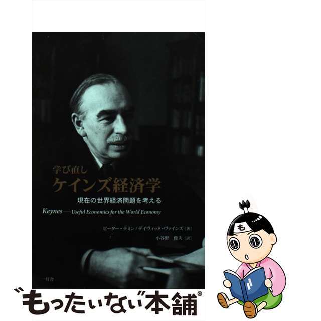 by　もったいない本舗　現在の世界経済問題を考える/一灯舎/ピーター・テミンの通販　中古】学び直しケインズ経済学　ラクマ店｜ラクマ