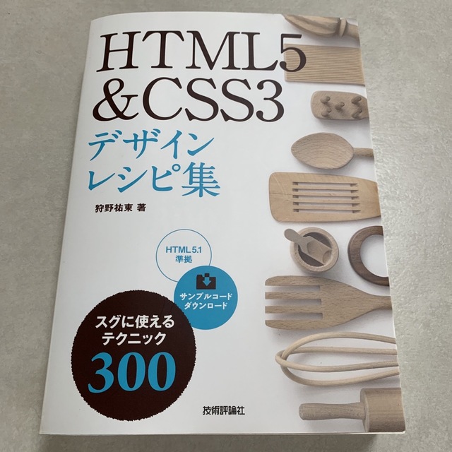 ＨＴＭＬ５＆ＣＳＳ３デザインレシピ集 エンタメ/ホビーの本(コンピュータ/IT)の商品写真