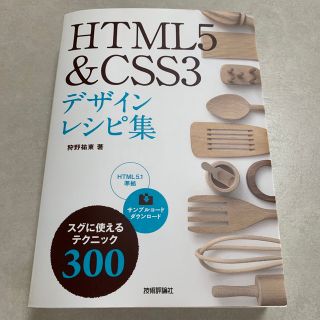 ＨＴＭＬ５＆ＣＳＳ３デザインレシピ集(コンピュータ/IT)