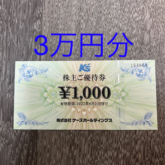 チケットケーズデンキ　株主優待　30000円分