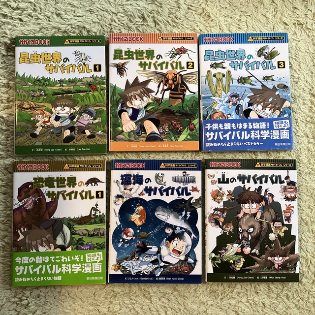 朝日新聞出版(アサヒシンブンシュッパン)の科学漫画サバイバルシリーズ 6冊まとめ売り エンタメ/ホビーの本(絵本/児童書)の商品写真