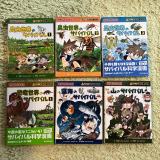 アサヒシンブンシュッパン(朝日新聞出版)の科学漫画サバイバルシリーズ 6冊まとめ売り(絵本/児童書)