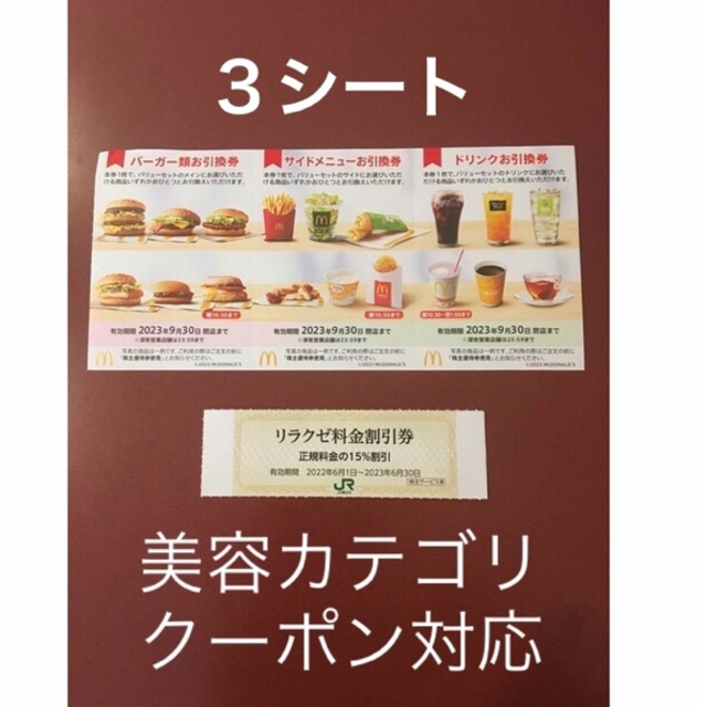 マクドナルド(マクドナルド)のリラクゼ&マクドナルド株主優待券3シート⭐️No.D2 コスメ/美容のリラクゼーション(その他)の商品写真