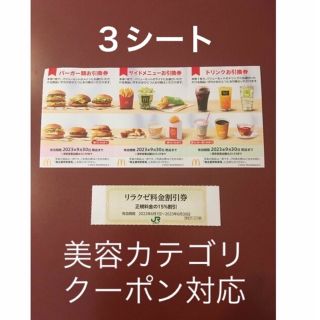 マクドナルド(マクドナルド)のリラクゼ&マクドナルド株主優待券3シート⭐️No.D2(その他)