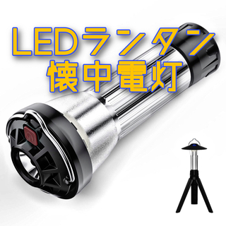 LEDランタン　キャンプランタン　懐中電灯　シェード　ミニ三脚　USB充電式(ライト/ランタン)