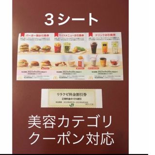 マクドナルド(マクドナルド)のリラクゼ&マクドナルド株主優待券3シート⭐️No.D3(その他)