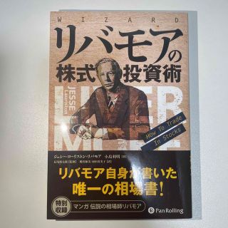 リバモアの株式投資術(ビジネス/経済)