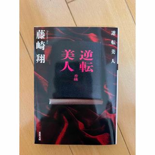 逆転美人(文学/小説)