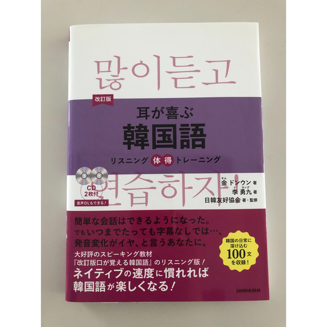 耳が喜ぶ韓国語 リスニング体得トレーニング 改訂版 エンタメ/ホビーの本(語学/参考書)の商品写真