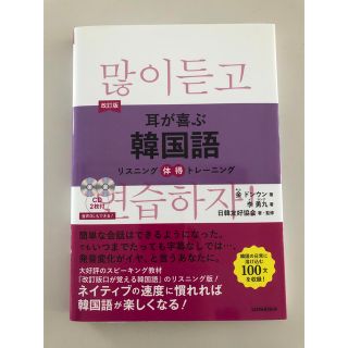 耳が喜ぶ韓国語 リスニング体得トレーニング 改訂版(語学/参考書)