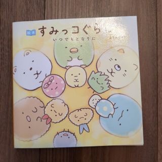 シュフトセイカツシャ(主婦と生活社)の絵本すみっコぐらし　いつでもとなりに(文学/小説)