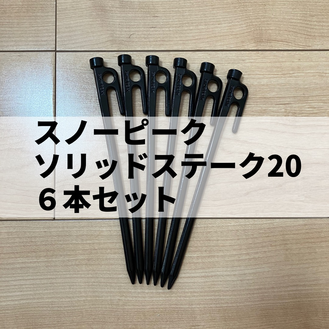 スノーピーク ソリッドステーク20 20本 新品　匿名配送　送料込