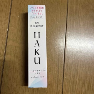 ハク(HAKU（SHISEIDO）)のHAKUメラノフォーカスZ20g(美容液)