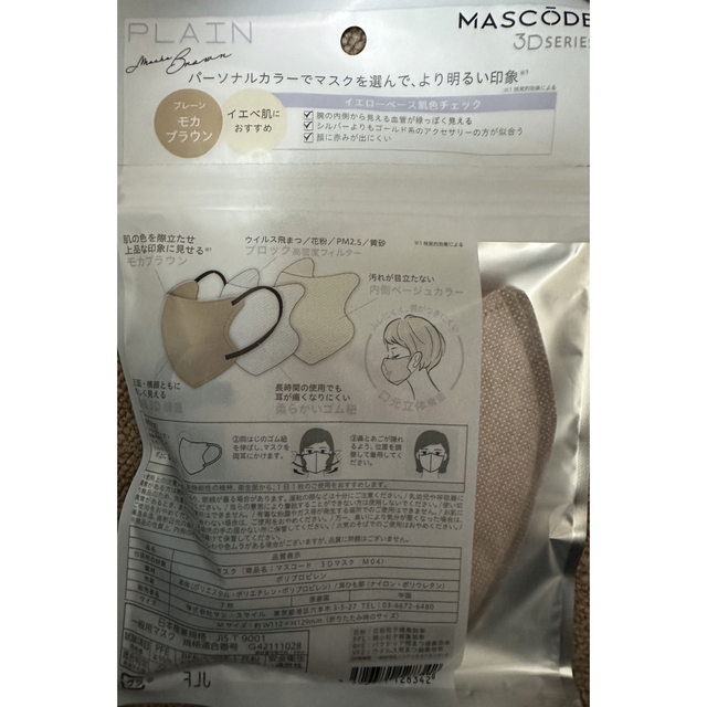 【10袋】MASCODE 3Dシリーズ Mサイズ モカブラウン インテリア/住まい/日用品の日用品/生活雑貨/旅行(日用品/生活雑貨)の商品写真
