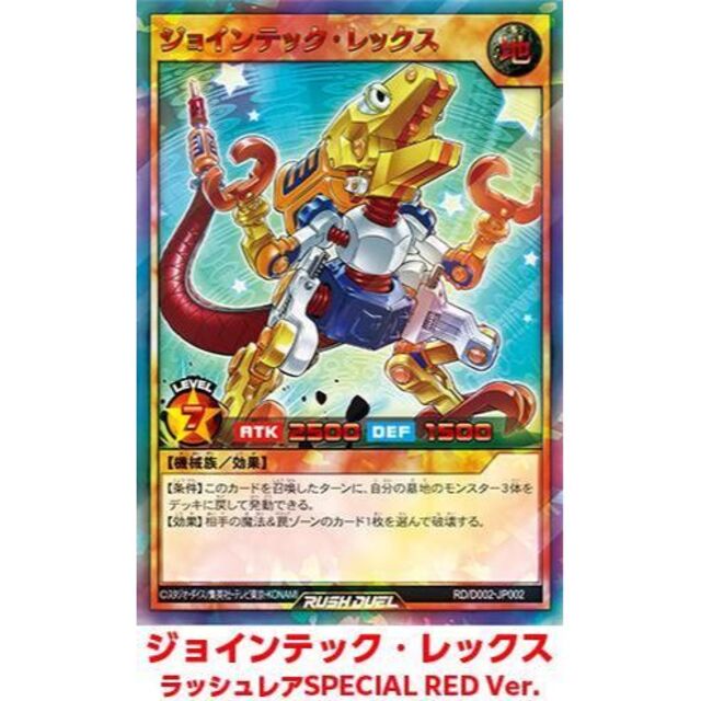 遊戯王 ラッシュデュエル ジョインテックレックス SPECIAL RED