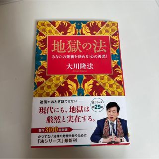 地獄に堕ちないための言葉 大川隆法(人文/社会)