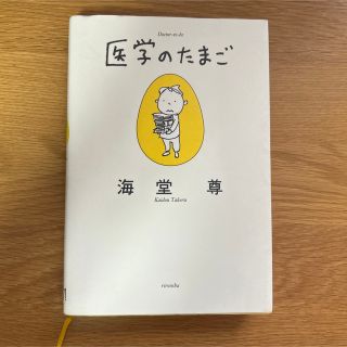 医学のたまご(絵本/児童書)