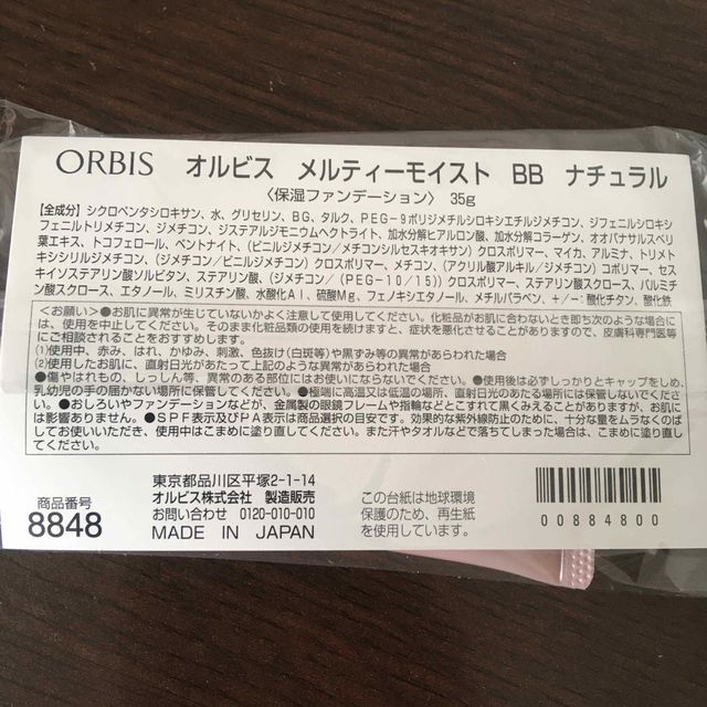 ORBIS(オルビス)のオルビス　メルティーモイストBB ナチュラル　ファンデーション コスメ/美容のベースメイク/化粧品(BBクリーム)の商品写真