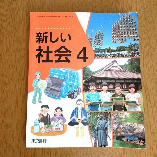 東京書籍(トウキョウショセキ)の新しい社会　4 エンタメ/ホビーの本(語学/参考書)の商品写真