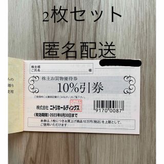 ニトリ(ニトリ)のニトリ　株主優待　2枚　(匿名配送)(その他)