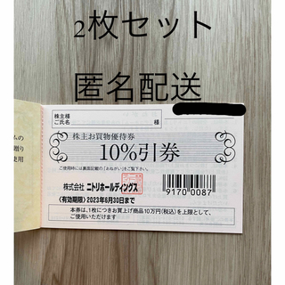 ニトリ(ニトリ)のニトリ　株主優待　2枚　(匿名配送)(その他)